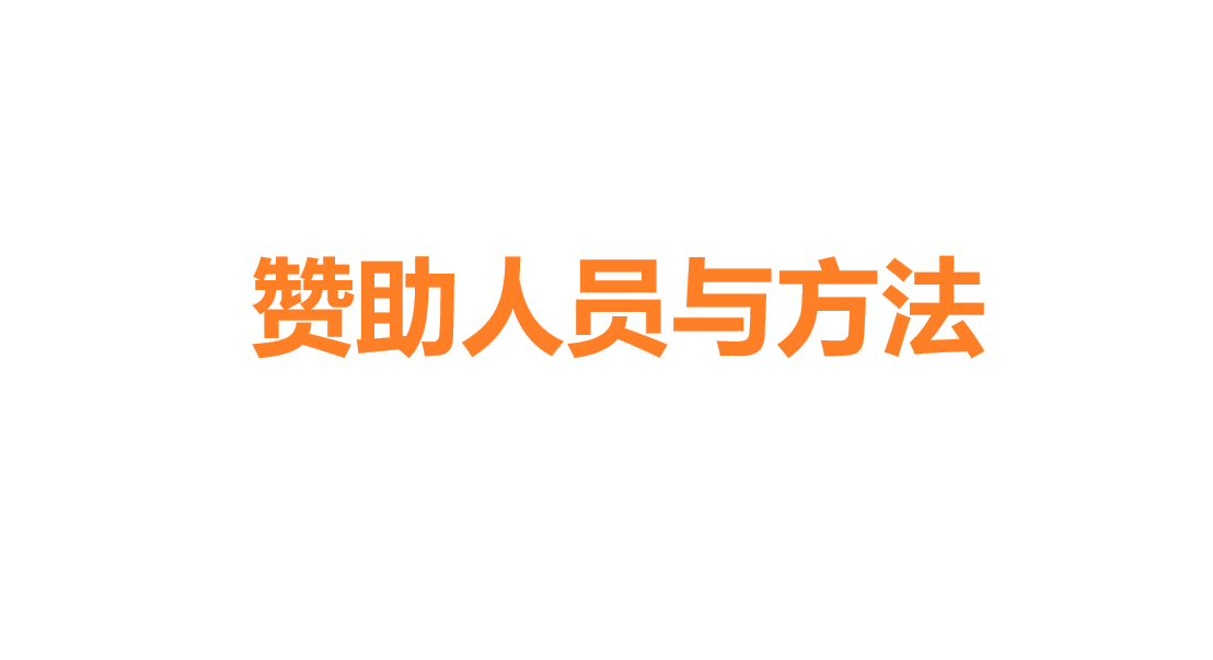 赞助